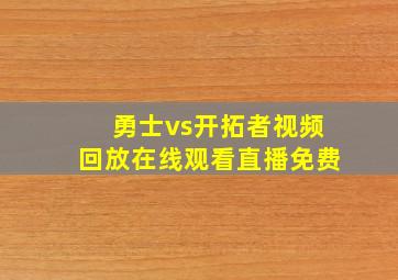 勇士vs开拓者视频回放在线观看直播免费