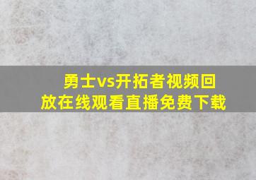 勇士vs开拓者视频回放在线观看直播免费下载