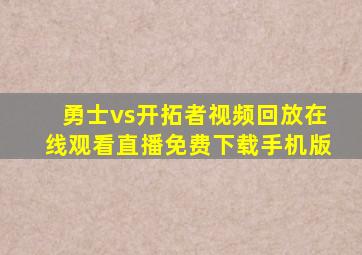 勇士vs开拓者视频回放在线观看直播免费下载手机版