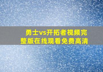 勇士vs开拓者视频完整版在线观看免费高清