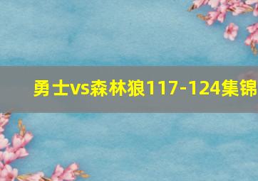 勇士vs森林狼117-124集锦