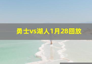 勇士vs湖人1月28回放