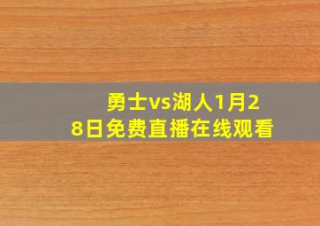 勇士vs湖人1月28日免费直播在线观看