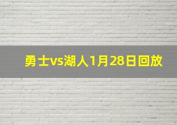 勇士vs湖人1月28日回放