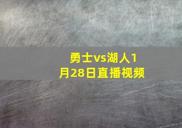 勇士vs湖人1月28日直播视频