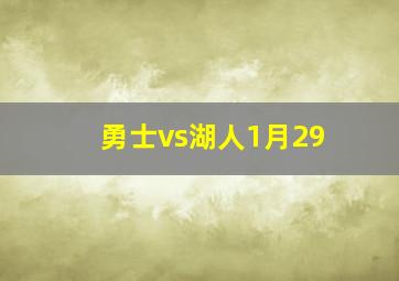 勇士vs湖人1月29