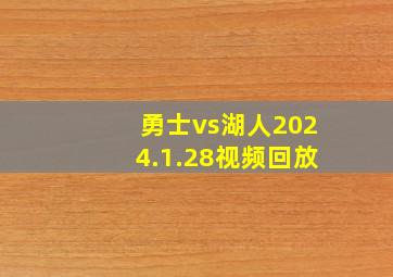 勇士vs湖人2024.1.28视频回放