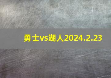 勇士vs湖人2024.2.23