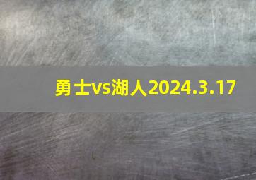 勇士vs湖人2024.3.17