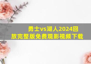 勇士vs湖人2024回放完整版免费观影视频下载