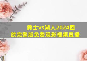 勇士vs湖人2024回放完整版免费观影视频直播