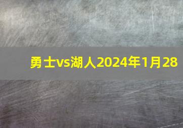 勇士vs湖人2024年1月28