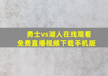 勇士vs湖人在线观看免费直播视频下载手机版