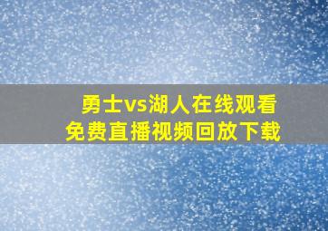 勇士vs湖人在线观看免费直播视频回放下载