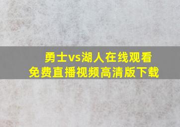 勇士vs湖人在线观看免费直播视频高清版下载