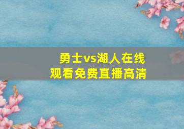 勇士vs湖人在线观看免费直播高清