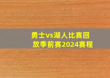 勇士vs湖人比赛回放季前赛2024赛程