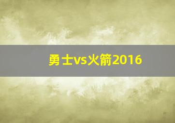 勇士vs火箭2016