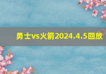 勇士vs火箭2024.4.5回放