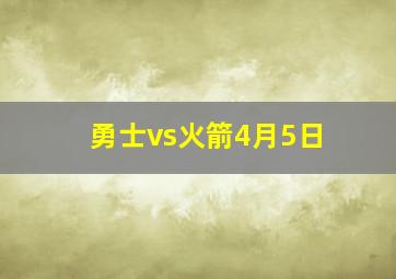 勇士vs火箭4月5日