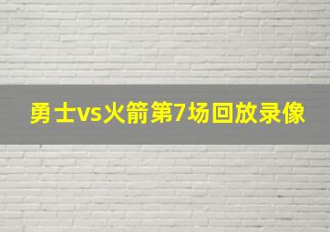 勇士vs火箭第7场回放录像