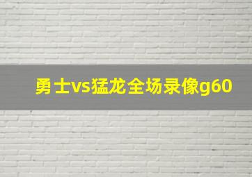 勇士vs猛龙全场录像g60