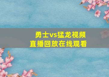 勇士vs猛龙视频直播回放在线观看