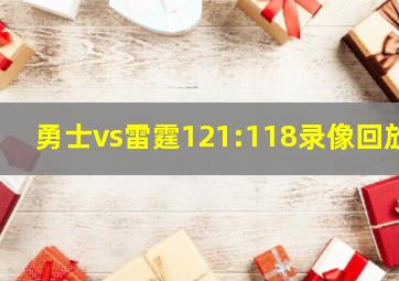 勇士vs雷霆121:118录像回放