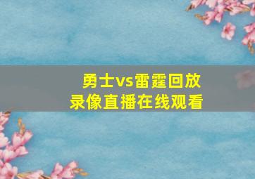 勇士vs雷霆回放录像直播在线观看