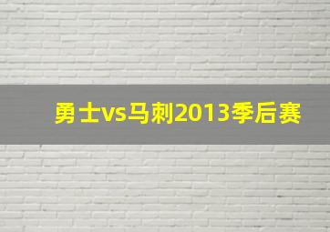 勇士vs马刺2013季后赛