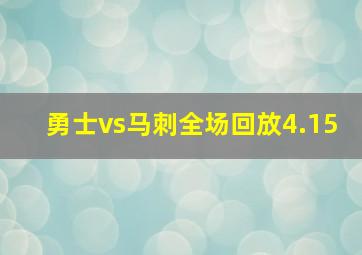 勇士vs马刺全场回放4.15