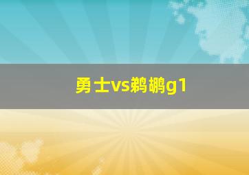 勇士vs鹈鹕g1