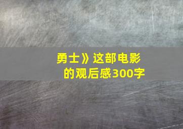 勇士》这部电影的观后感300字