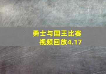 勇士与国王比赛视频回放4.17