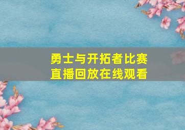 勇士与开拓者比赛直播回放在线观看