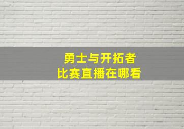 勇士与开拓者比赛直播在哪看