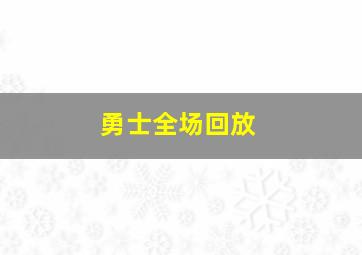 勇士全场回放