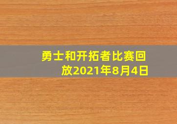 勇士和开拓者比赛回放2021年8月4日