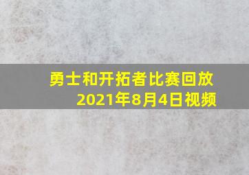 勇士和开拓者比赛回放2021年8月4日视频