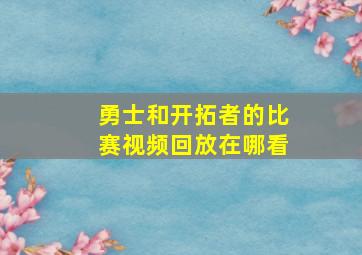 勇士和开拓者的比赛视频回放在哪看