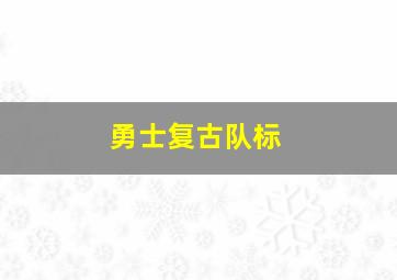 勇士复古队标