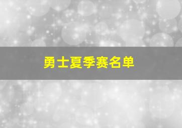 勇士夏季赛名单