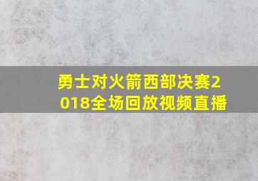 勇士对火箭西部决赛2018全场回放视频直播