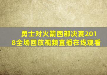 勇士对火箭西部决赛2018全场回放视频直播在线观看