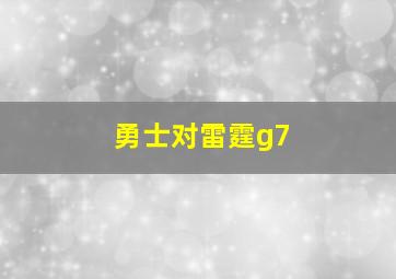 勇士对雷霆g7