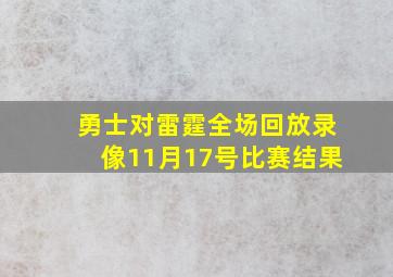 勇士对雷霆全场回放录像11月17号比赛结果