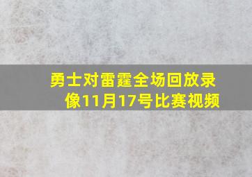 勇士对雷霆全场回放录像11月17号比赛视频