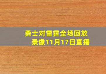 勇士对雷霆全场回放录像11月17日直播