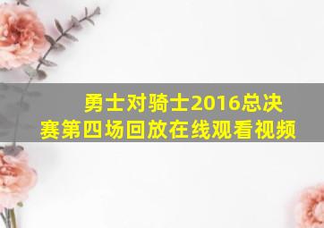 勇士对骑士2016总决赛第四场回放在线观看视频