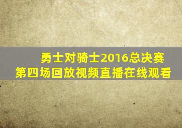 勇士对骑士2016总决赛第四场回放视频直播在线观看